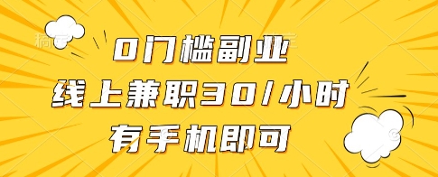 0门槛副业，线上兼职30一小时，有一部手机即可操作【揭秘】-shxbox省心宝盒