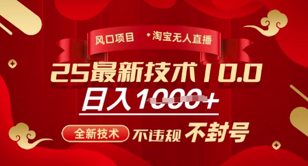 2025年淘宝无人直播带货10.0,全新技术,不违规,不封号,纯小白操作,日入多张【揭秘】-shxbox省心宝盒