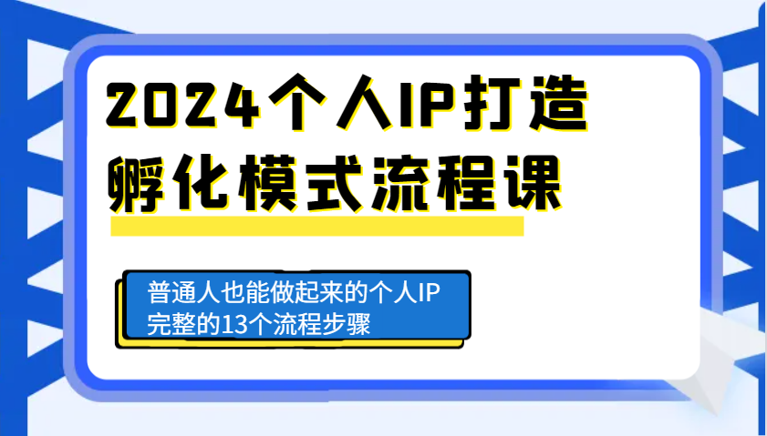 2024个人IP打造孵化模式流程课，普通人也能做起来的个人IP完整的13个流程步骤-shxbox省心宝盒