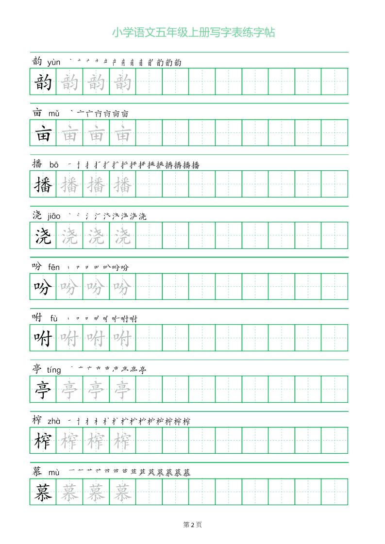 五年级语文上册一字三描红写字表字帖-shxbox省心宝盒
