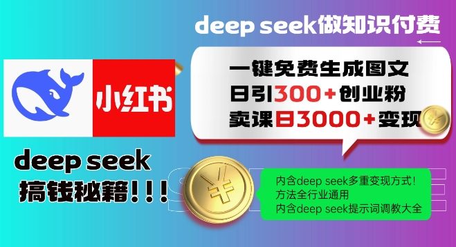 Deepseek一键免费生成小红书图文日引300+创业粉，日变现多张教程，方法全行业通用！-shxbox省心宝盒