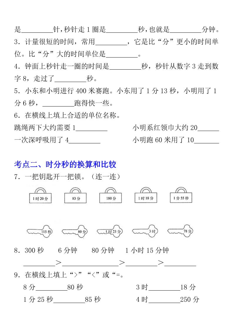 《数学时、分、秒专项考点练习》三年级上册-shxbox省心宝盒