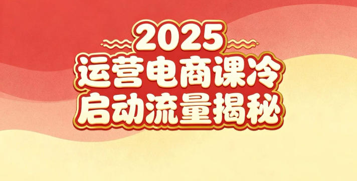 2025小红书运营电商课：新手实战＋冷启动＋流量揭秘-shxbox省心宝盒