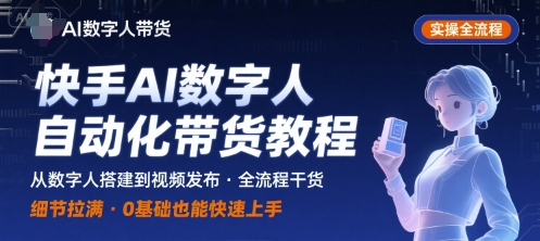 快手AI数字人自动化视频带货实操全流程，干货满满，细节拉满-shxbox省心宝盒