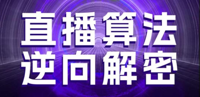 直播算法逆向解密，选品、建模、老号重启、控流、罗盘分析、随心推、正价平播等(更新3月)-shxbox省心宝盒