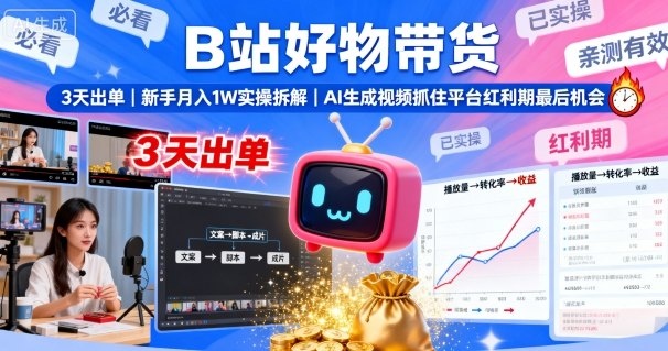 B站好物带货，3天出单，新手月入1W实操拆解，AI生成视频，抓住平台红利期最后机会-shxbox省心宝盒