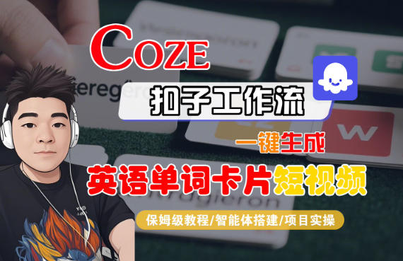 Coze扣子智能体工作流一键生成“英语单词卡片“短视频，全流程保姆级教学-shxbox省心宝盒