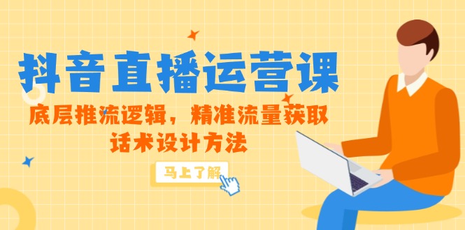 5月新课-抖音直播运营课，底层推流逻辑，精准流量获取，话术设计方法-shxbox省心宝盒