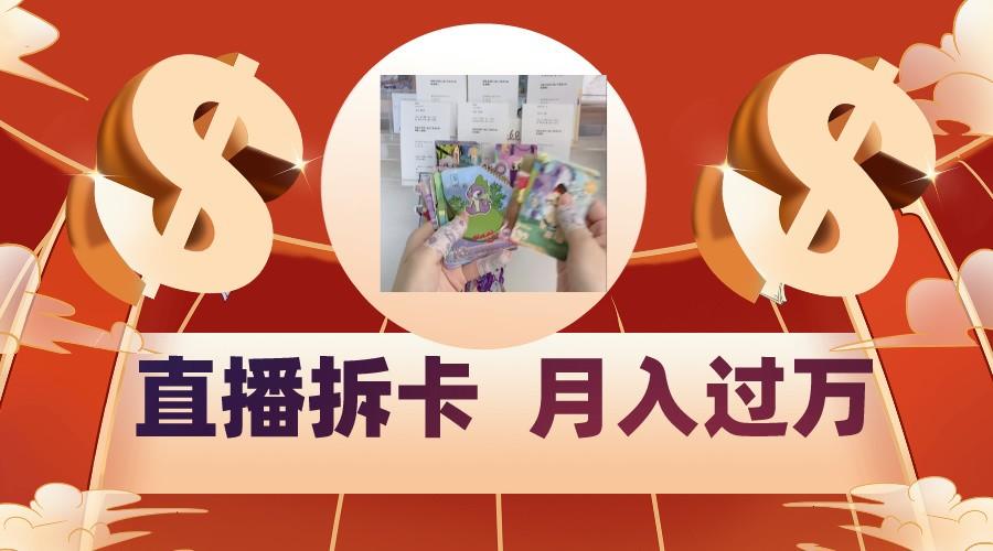 偏门直播方式直播拆卡，年轻人的收割机，月入过万！-shxbox省心宝盒