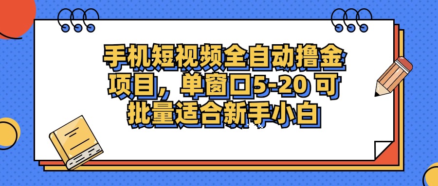 手机短视频掘金项目，单窗口单平台5-20 可批量适合新手小白-shxbox省心宝盒