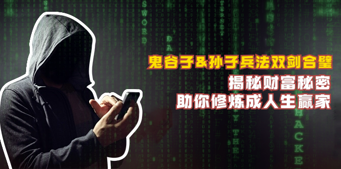 鬼谷子&孙子兵法双剑合璧，揭秘财富秘密，助你修炼成人生赢家-shxbox省心宝盒