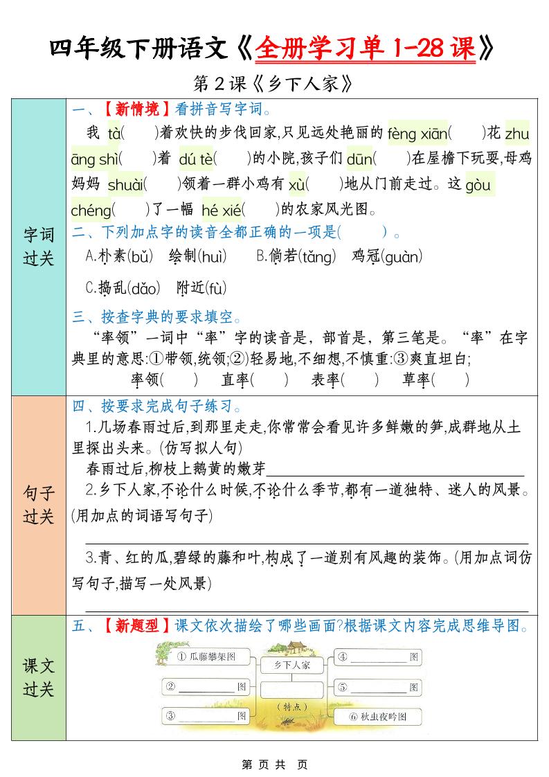 四下语文寒假预习全册学习单1-28课（35页）-shxbox省心宝盒