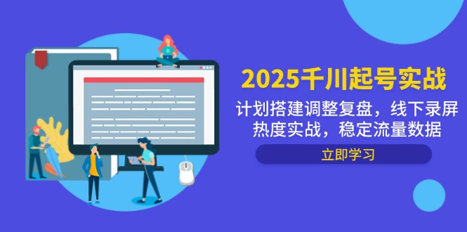 2025千川起号实战，计划搭建调整复盘，线下录屏热度实战，稳定流量数据-shxbox省心宝盒