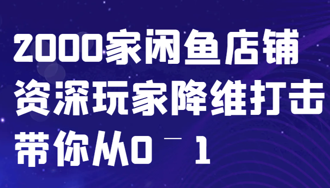 闲鱼已经饱和？纯扯淡！2000家闲鱼店铺资深玩家降维打击带你从0–1-shxbox省心宝盒