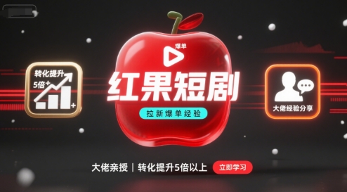 红果短剧拉新大佬爆单经验分享之如何提高短剧转化，这样做，短剧拉新转化直接提升5倍以上-shxbox省心宝盒
