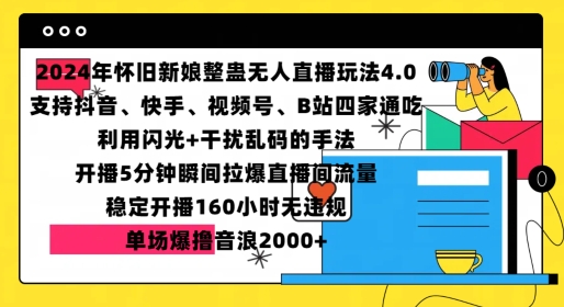 2024年怀旧新娘整蛊直播无人玩法4.0，开播5分钟瞬间拉爆直播间流量，单场爆撸音浪2000+【揭秘】-shxbox省心宝盒