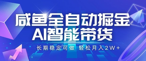 咸鱼全自动掘金，AI智能带货长期稳定可做，轻松月入2W+【揭秘】-shxbox省心宝盒