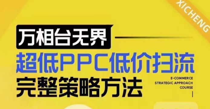 超低PPC低价扫流完整策略方法，最新低价扫流底层逻辑，万相台无界低价扫流实战流程方法-shxbox省心宝盒