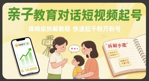 亲子教育对话短视频起号，保姆级拆解教程，快速起千粉万粉号-shxbox省心宝盒