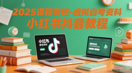 2025课程专栏-虚拟自考资料小红书抖音教程-shxbox省心宝盒