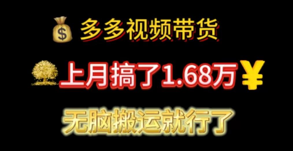 多多视频带货：上月搞了1.68万，无脑搬运就行了-shxbox省心宝盒