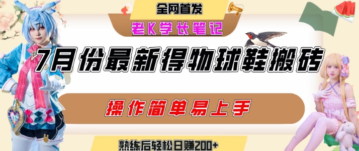 七月最新得物视频搬砖加球鞋搬砖玩法，可以多号矩阵操作，快速起号拉爆流量-shxbox省心宝盒