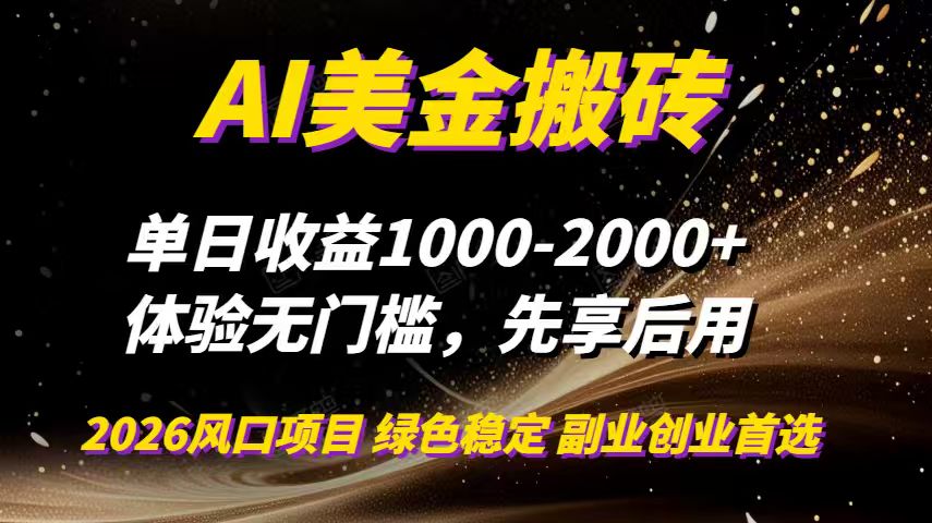 AI美金搬砖，单日收益1000-2000+，2025风口项目，可以副业，可以全职，可以工作室放大-shxbox省心宝盒