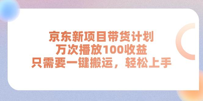 京东新项目带货计划，万次播放100收益，只需要一键搬运，轻松上手-shxbox省心宝盒