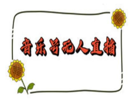 抖音音乐号无人直播间搭建，手把手教你搭建，24小时不断播撸音浪-shxbox省心宝盒