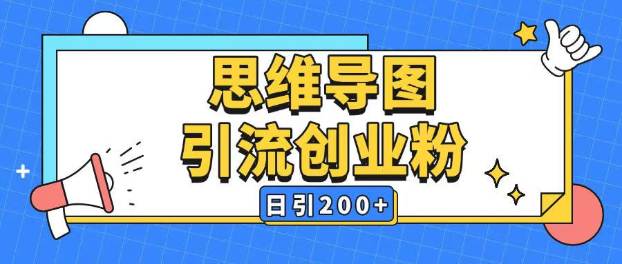 暴力引流全平台通用思维导图引流玩法ai一键生成日引200+-shxbox省心宝盒