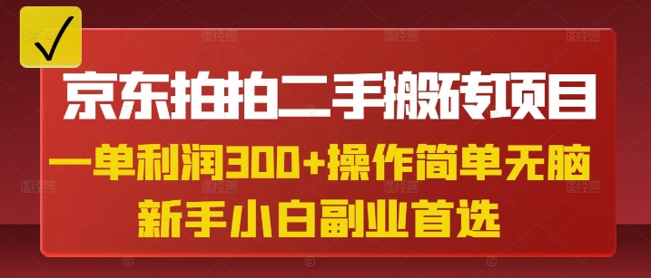 京东拍拍二手搬砖项目，一单纯利润3张，操作简单，小白兼职副业首选-shxbox省心宝盒