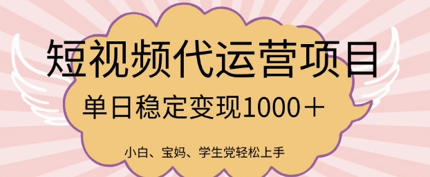 2025最新风口项目，短视频代运营日入多张【揭秘】-shxbox省心宝盒