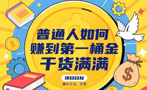 普通人如何賺到第一桶金，干货满满，操作方法及步骤-shxbox省心宝盒