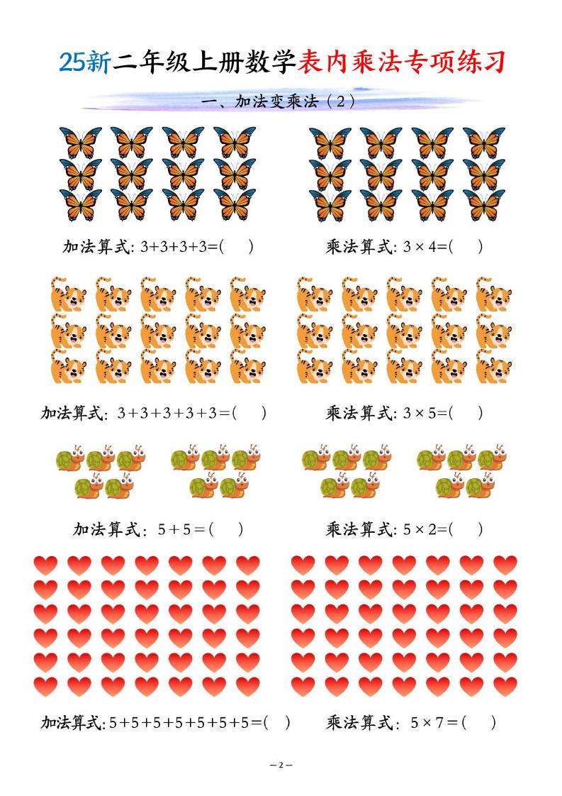 25新二年级上册数学表内乘法专项练习（10页）-shxbox省心宝盒