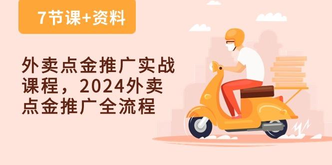 外卖 点金推广实战课程，2024外卖 点金推广全流程(7节课+资料-shxbox省心宝盒