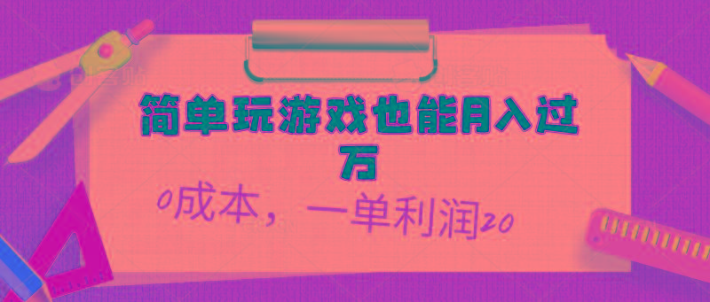 简单玩游戏也能月入过万，0成本，一单利润20(附 500G安卓游戏分类系列-shxbox省心宝盒
