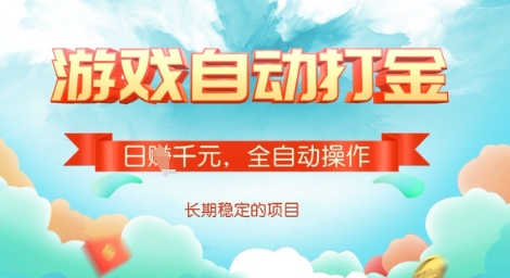 全自动打金搬砖网游，日入多张，长期稳定收益的副业项目【揭秘】-shxbox省心宝盒