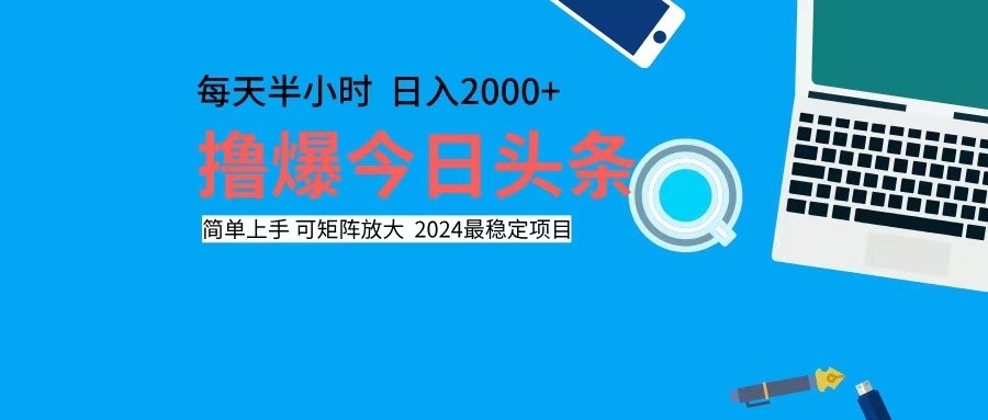 撸今日头条，单号日入2000+可矩阵放大-shxbox省心宝盒