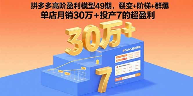 拼多多高阶盈利模型49期，裂变+阶梯+群爆  单店月销30万+投产7的超盈利-shxbox省心宝盒