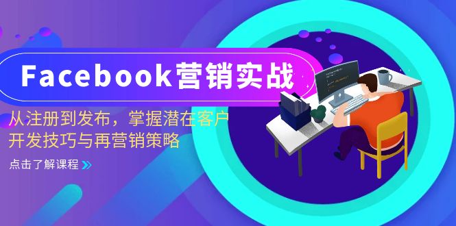 Facebook-营销实战：从注册到发布，掌握潜在客户开发技巧与再营销策略-shxbox省心宝盒