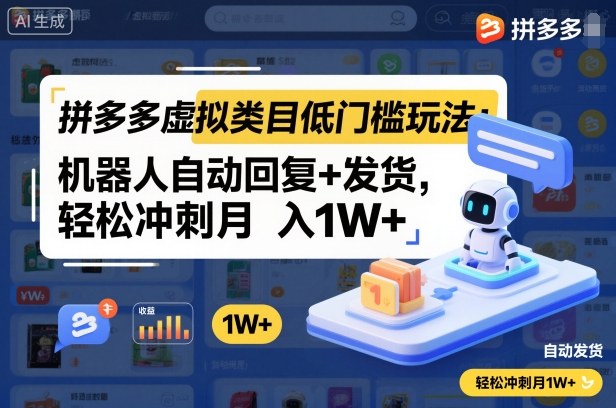 拼多多虚拟类目低门槛玩法：机器人自动回复+发货，轻松冲刺月入1W+-shxbox省心宝盒