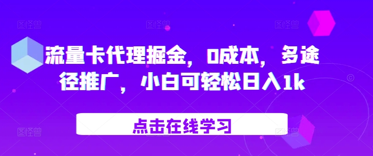 流量卡代理掘金，0成本，多途径推广，小白可轻松日入1k-shxbox省心宝盒