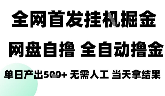 2025最新网盘自撸拉新，全自动运行，无需人工，日入4张+，小白可玩【揭秘】-shxbox省心宝盒