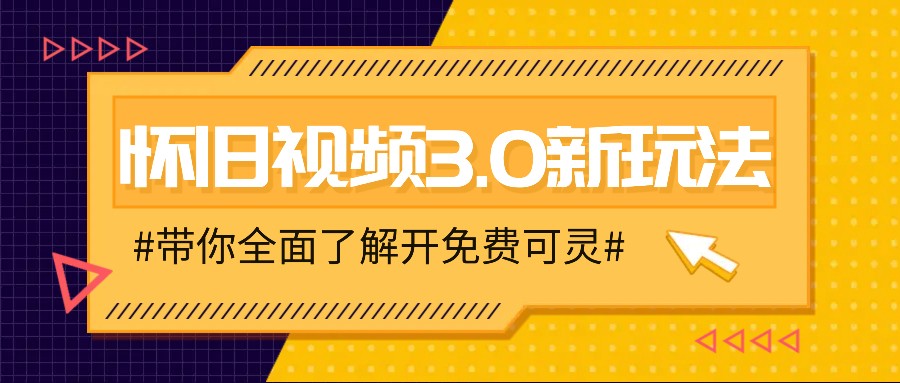 怀旧视频3.0新玩法，穿越时空怀旧视频，三分钟传授变现诀窍【附免费可灵】-shxbox省心宝盒
