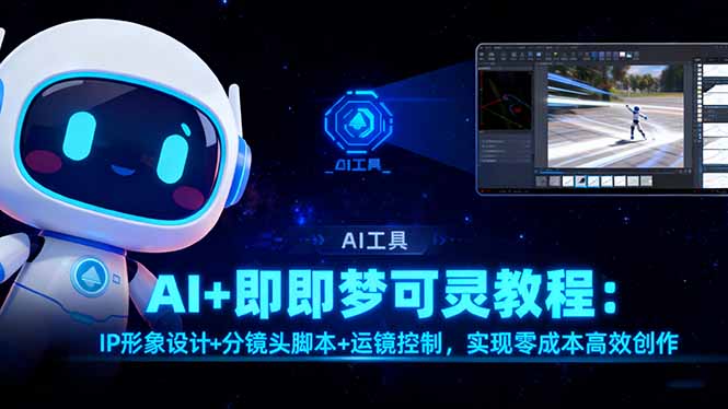 AI+即梦可灵教程：IP形象设计+分镜头脚本+运镜控制，实现零成本高效创作-shxbox省心宝盒