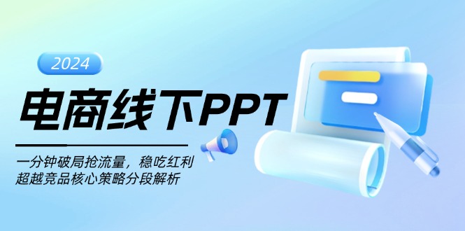 电商线下PPT：一分钟破局抢流量，稳吃红利，超越竞品核心策略分段解析-shxbox省心宝盒