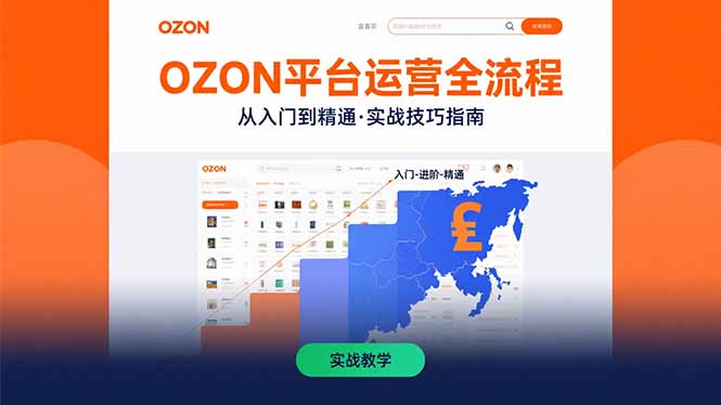 OZON平台运营全流程：快速掌握OZON从入门到精通的实战技巧-shxbox省心宝盒