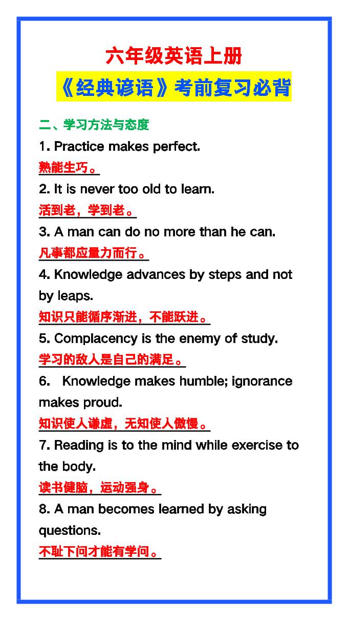 【2025秋新版】六年级英语上册《经典谚语》，考前必背！-shxbox省心宝盒