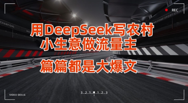 用DeepSeek写小生意做流量主，篇篇都是大爆文-shxbox省心宝盒