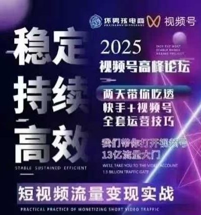 坏男孩电商视频号7月1号线下课，视频号短引、精细化模型打法，三频共振，无人，快手全站精细化运营-shxbox省心宝盒